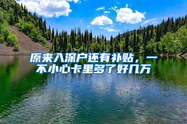 原来入深户还有补贴，一不小心卡里多了好几万