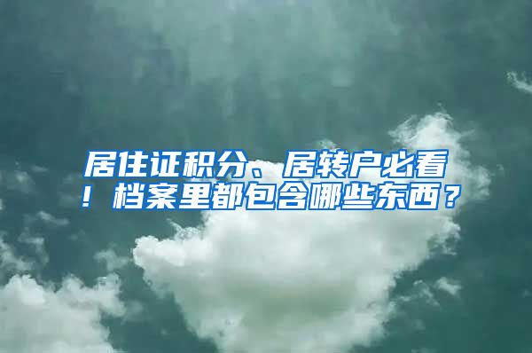 居住证积分、居转户必看！档案里都包含哪些东西？