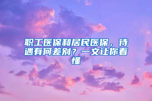 职工医保和居民医保，待遇有何差别？一文让你看懂