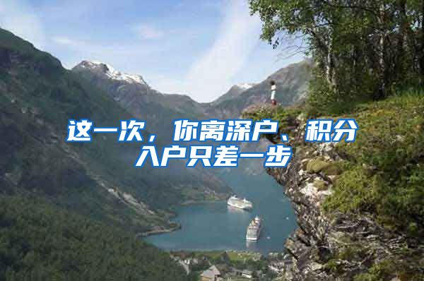 这一次，你离深户、积分入户只差一步