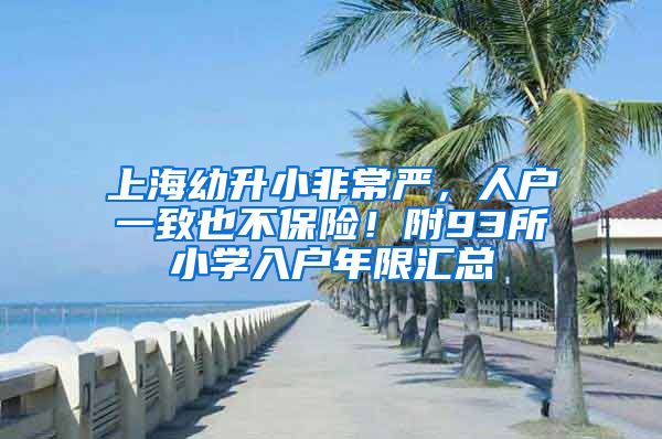 上海幼升小非常严，人户一致也不保险！附93所小学入户年限汇总