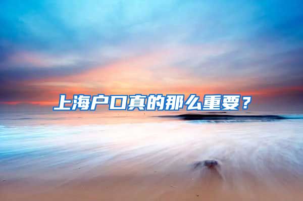 上海户口真的那么重要？