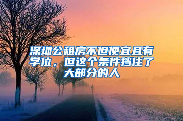 深圳公租房不但便宜且有学位，但这个条件挡住了大部分的人