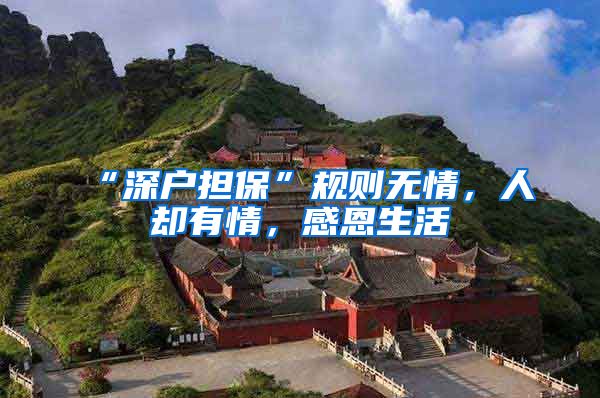 “深户担保”规则无情，人却有情，感恩生活