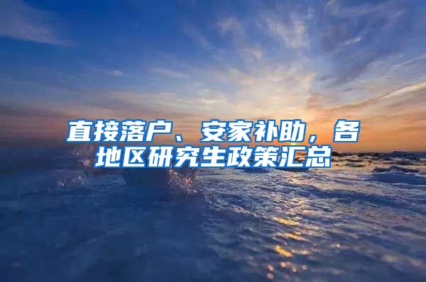 直接落户、安家补助，各地区研究生政策汇总
