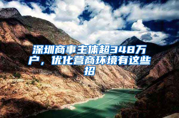 深圳商事主体超348万户，优化营商环境有这些招
