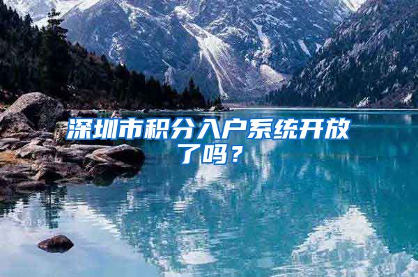 深圳市积分入户系统开放了吗？