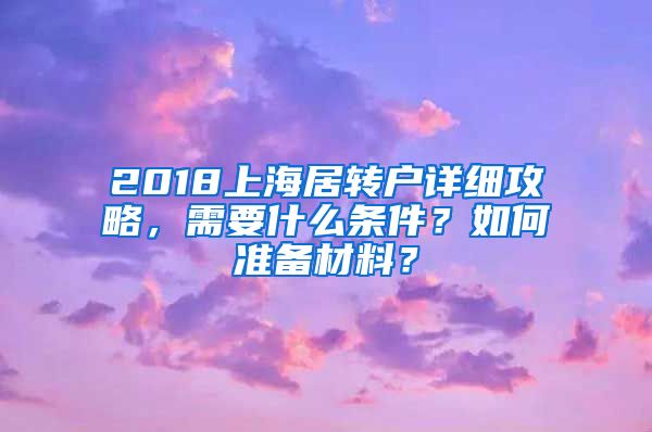 2018上海居转户详细攻略，需要什么条件？如何准备材料？