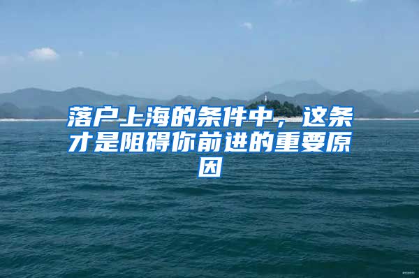 落户上海的条件中，这条才是阻碍你前进的重要原因