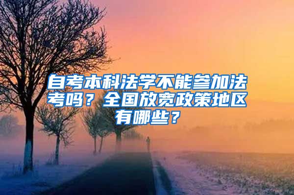 自考本科法学不能参加法考吗？全国放宽政策地区有哪些？
