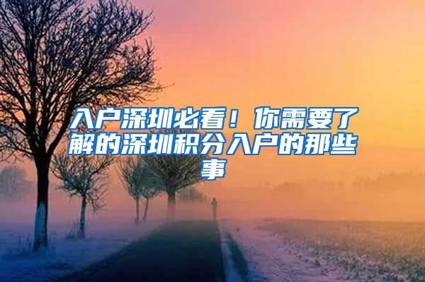 入户深圳必看！你需要了解的深圳积分入户的那些事