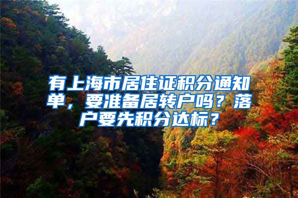 有上海市居住证积分通知单，要准备居转户吗？落户要先积分达标？