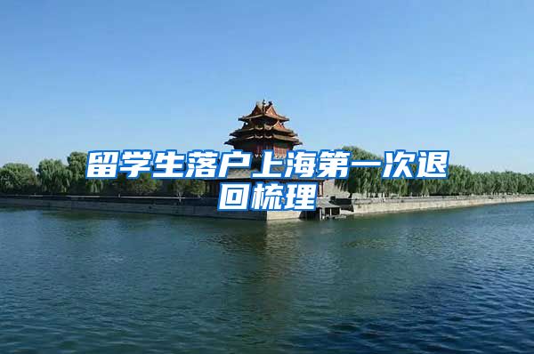 留学生落户上海第一次退回梳理