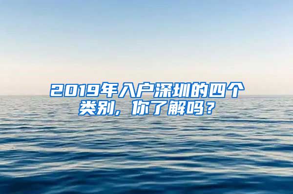 2019年入户深圳的四个类别, 你了解吗？