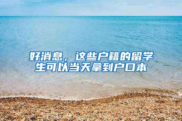 好消息，这些户籍的留学生可以当天拿到户口本