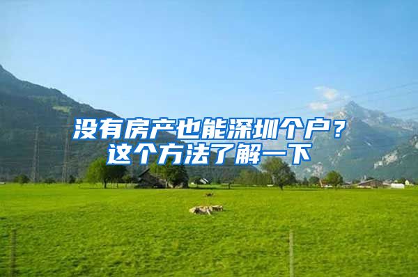 没有房产也能深圳个户？这个方法了解一下