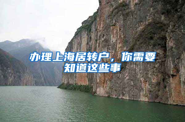办理上海居转户，你需要知道这些事