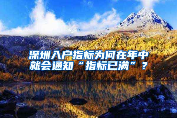 深圳入户指标为何在年中就会通知“指标已满”？