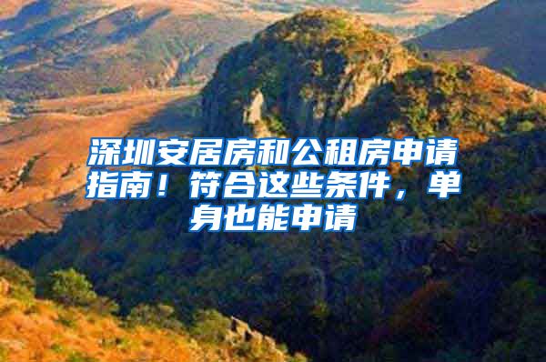 深圳安居房和公租房申请指南！符合这些条件，单身也能申请