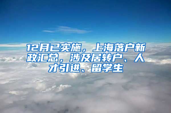 12月已实施，上海落户新政汇总，涉及居转户、人才引进、留学生