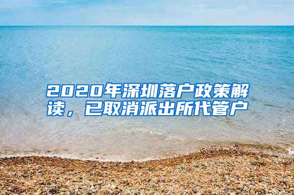 2020年深圳落户政策解读，已取消派出所代管户