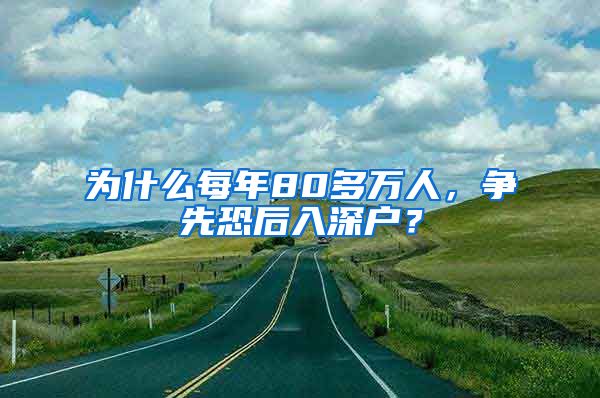 为什么每年80多万人，争先恐后入深户？