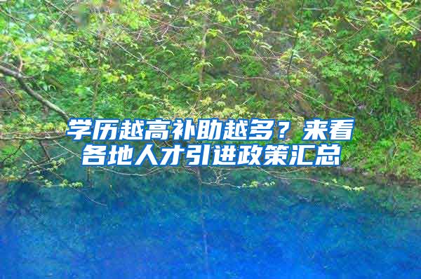 学历越高补助越多？来看各地人才引进政策汇总