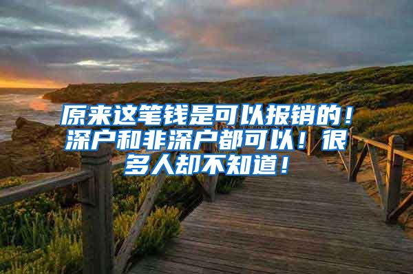 原来这笔钱是可以报销的！深户和非深户都可以！很多人却不知道！