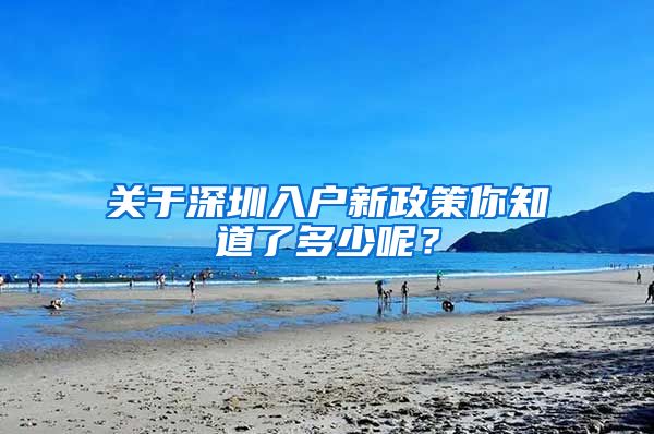 关于深圳入户新政策你知道了多少呢？