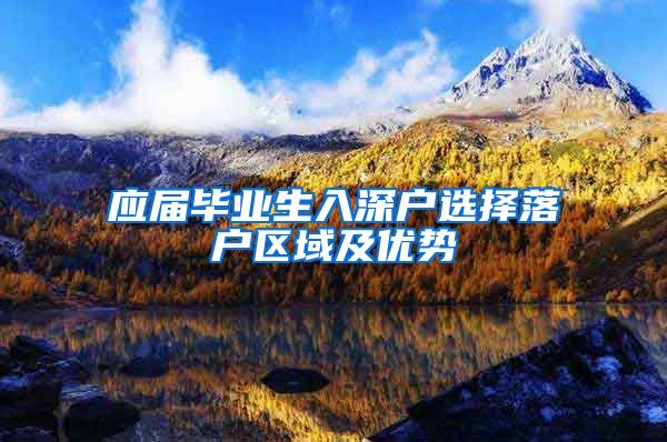 应届毕业生入深户选择落户区域及优势