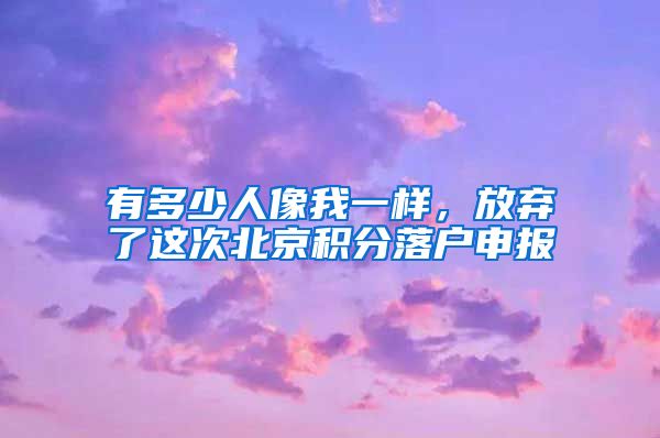 有多少人像我一样，放弃了这次北京积分落户申报