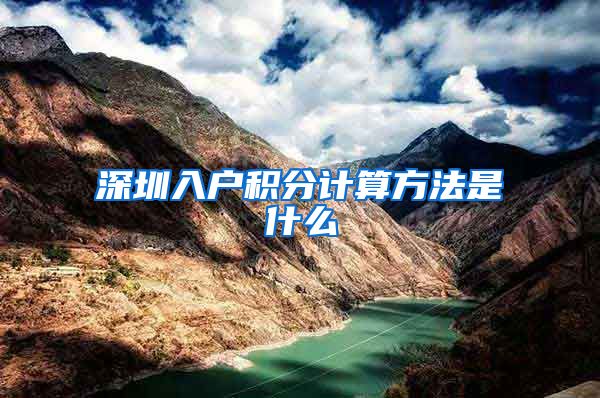 深圳入户积分计算方法是什么