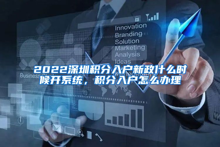 2022深圳积分入户新政什么时候开系统，积分入户怎么办理