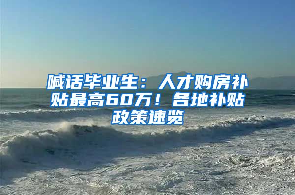 喊话毕业生：人才购房补贴最高60万！各地补贴政策速览