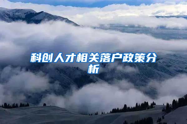 科创人才相关落户政策分析