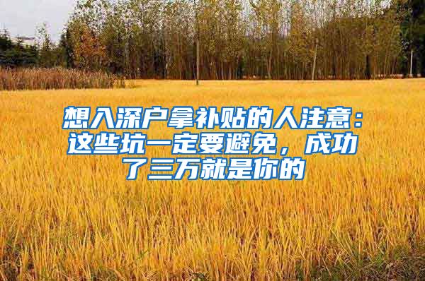 想入深户拿补贴的人注意：这些坑一定要避免，成功了三万就是你的