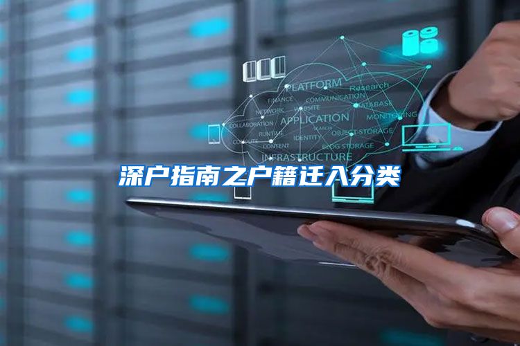 深户指南之户籍迁入分类