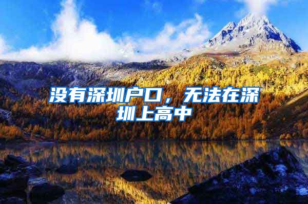 没有深圳户口，无法在深圳上高中