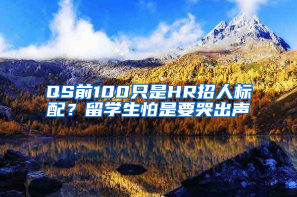 QS前100只是HR招人标配？留学生怕是要哭出声
