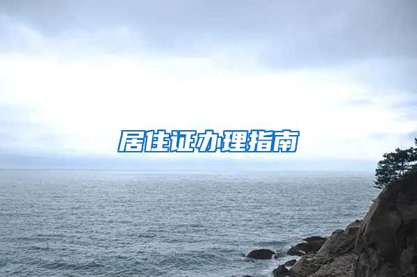 居住证办理指南