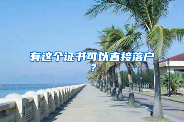 有这个证书可以直接落户？
