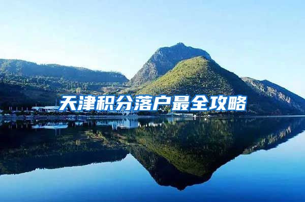 天津积分落户最全攻略