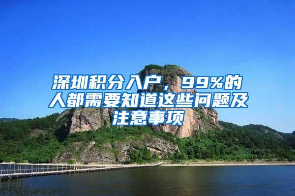 深圳积分入户，99%的人都需要知道这些问题及注意事项