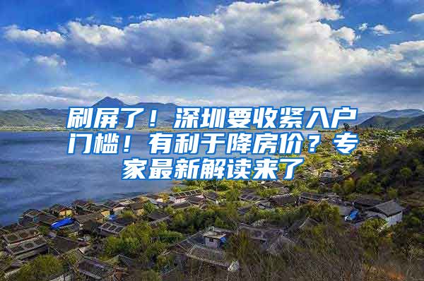 刷屏了！深圳要收紧入户门槛！有利于降房价？专家最新解读来了