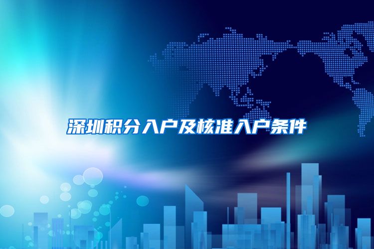 深圳积分入户及核准入户条件
