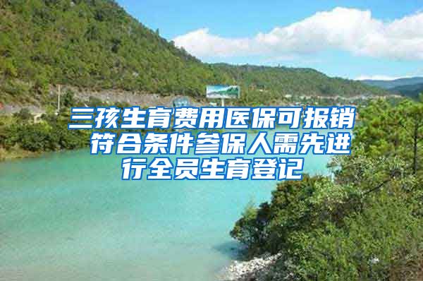 三孩生育费用医保可报销 符合条件参保人需先进行全员生育登记