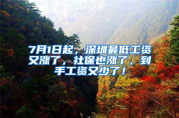 7月1日起，深圳最低工资又涨了，社保也涨了，到手工资又少了！