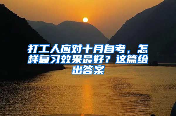 打工人应对十月自考，怎样复习效果最好？这篇给出答案