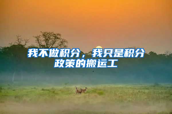 我不做积分，我只是积分政策的搬运工