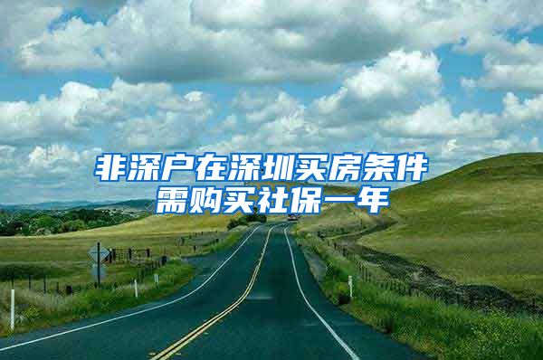 非深户在深圳买房条件 需购买社保一年